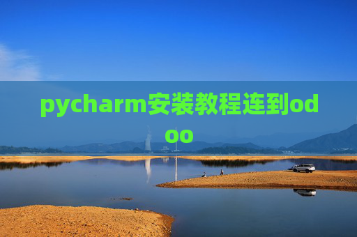 pycharm安装教程连到odoo pycharm安装教程连到odoo