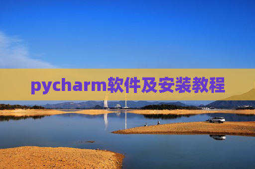 pycharm软件及安装教程 pycharm软件及安装教程