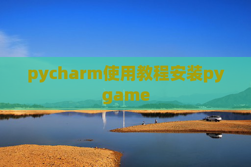 pycharm使用教程安装pygame