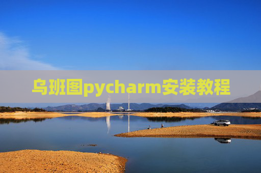 乌班图pycharm安装教程